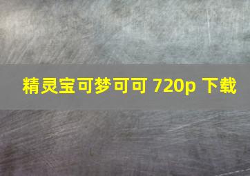 精灵宝可梦可可 720p 下载